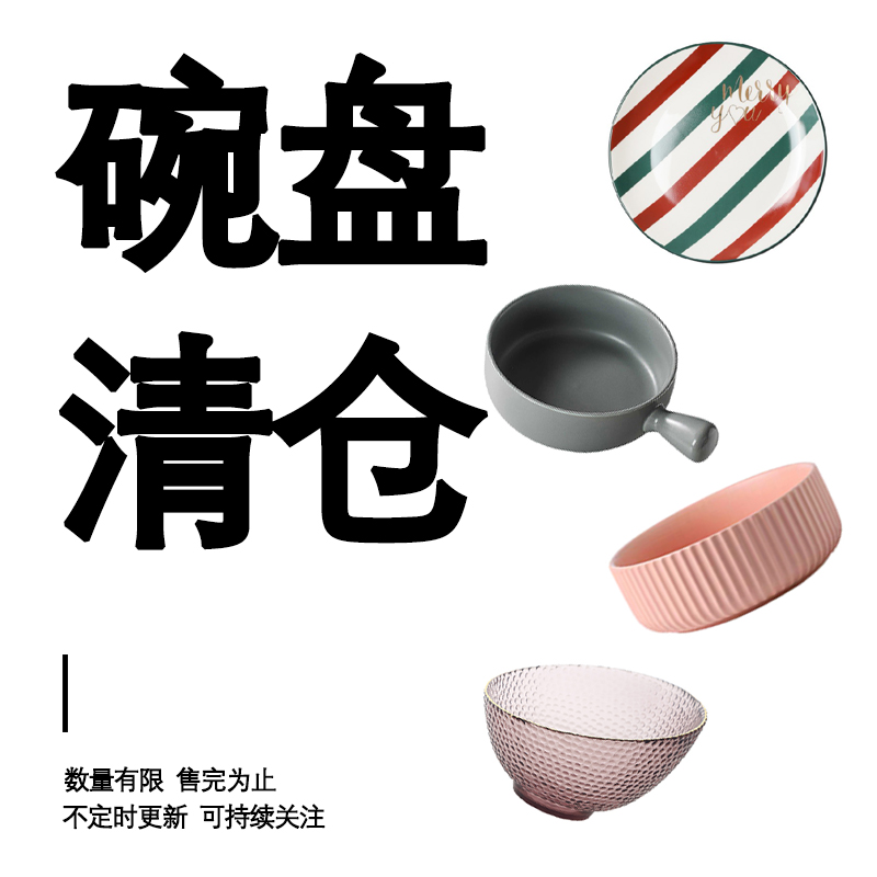 态生活清仓【任选】碗盘