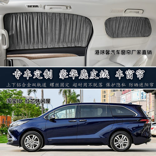 丰田赛那SIENNA塞纳专车专用商务改装鹿皮绒汽车窗帘遮阳帘双轨道