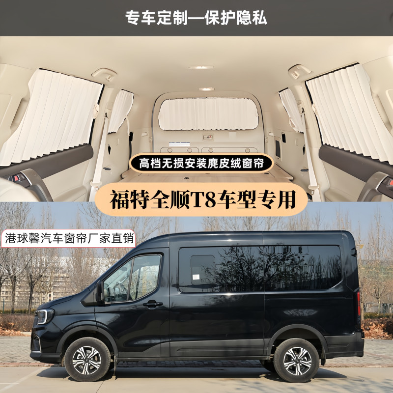 江铃福特全顺T8福顺专用汽车窗帘