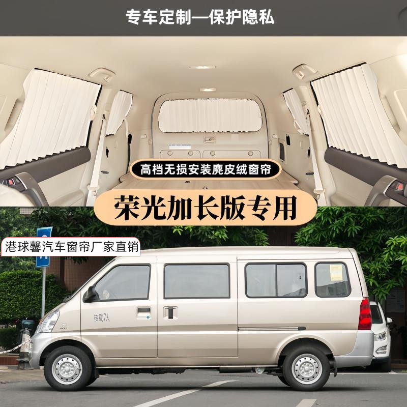 荣光加长版面包车专用汽车窗帘