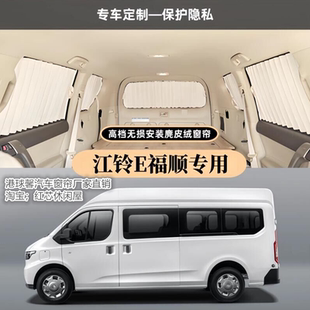 江铃E福顺宿营房车专用改装无损安装百叶鹿皮绒隐私汽车遮阳窗帘