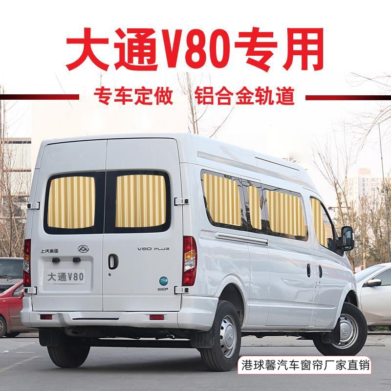 大通V80汽车窗帘专车专用双轨道图片