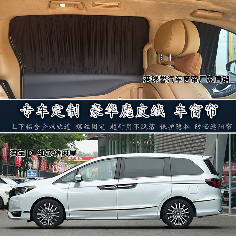 本田艾力绅奥德赛专用汽车窗帘