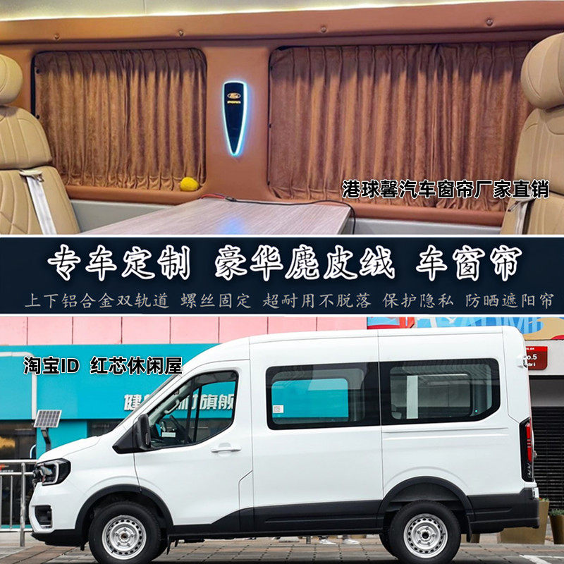 江铃福顺新全顺T8途睿欧汽车窗帘
