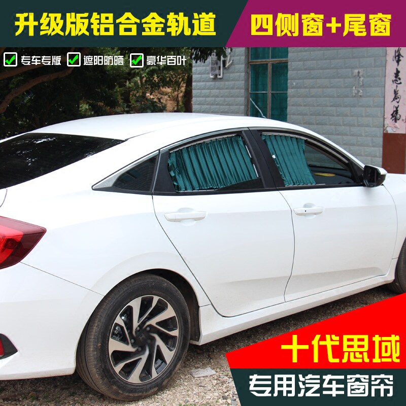 本田思域锋范飞度雅阁专用汽车窗帘防晒车用轨道十代思域遮阳窗帘