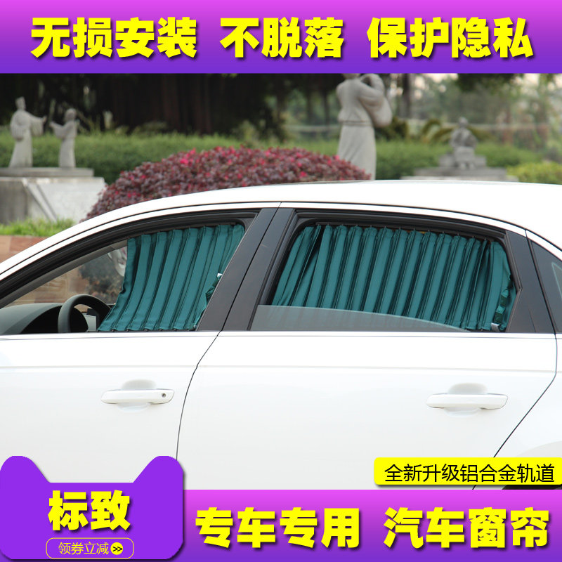 标致408 308 508 307 308S 207 4008 5008汽车窗帘遮阳帘防晒遮光