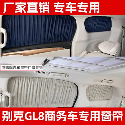别克GL8ES汽车窗帘防晒遮阳帘