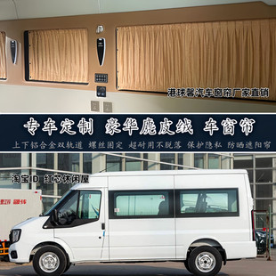 江铃福特福顺专用床车房车改装高端鹿皮绒麂皮绒汽车窗帘遮阳帘