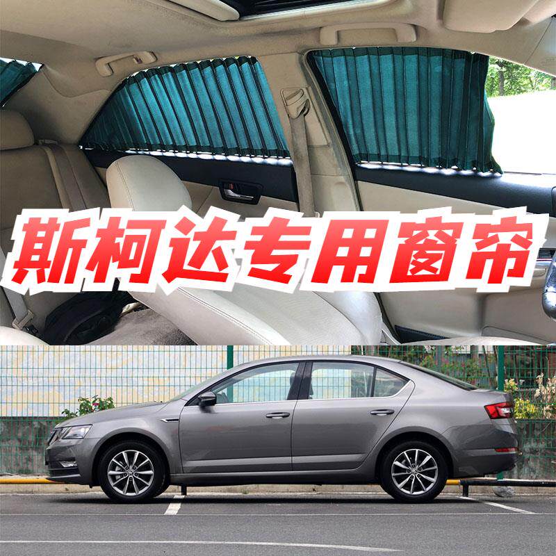 斯柯达新明锐昊锐昕动专用车窗帘