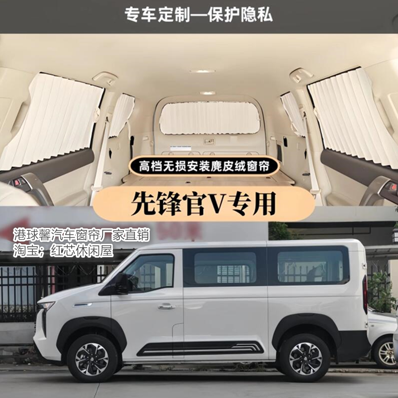 重汽先锋官V高低顶专用汽车窗帘