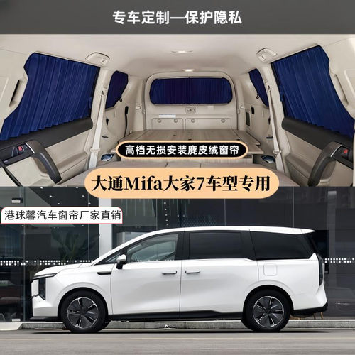 大通MIFA大家7/9专用汽车窗帘