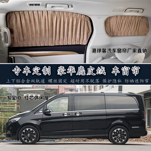 奔驰新威霆V260L/V250d商务车改装高端鹿皮绒汽车窗帘隐私遮阳帘