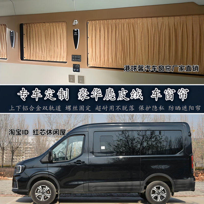 江铃福顺新世代经典新全顺T8大通v80房车专用鹿麂皮绒汽车遮阳帘