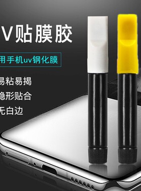 UV贴膜胶水粘结曲面屏钢化膜
