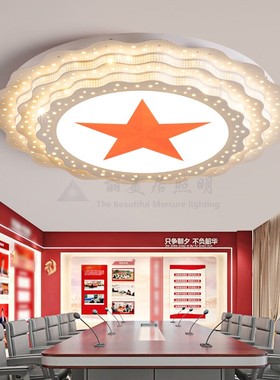 大会堂吸顶灯五角星灯红色党建室灯办公会议室灯型镰刀锤子灯人民