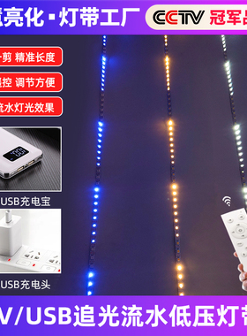 5V低压单色流水跑马追光灯带USB遥控婚庆广告招牌氛围流星雨灯条