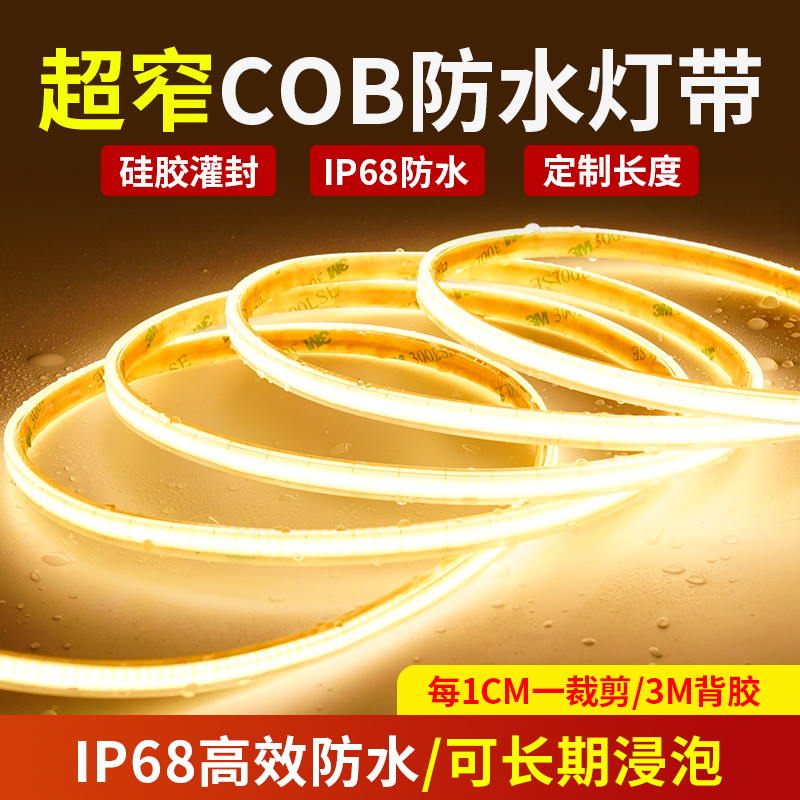 12V极窄防水cob实心灯带led灯条