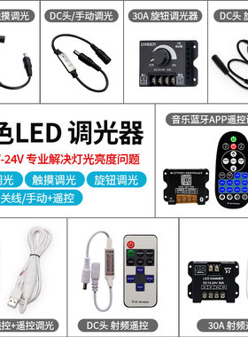 LED灯带单色遥控灯条迷你控制器 5V12V无极30A调光器DC头触摸开关