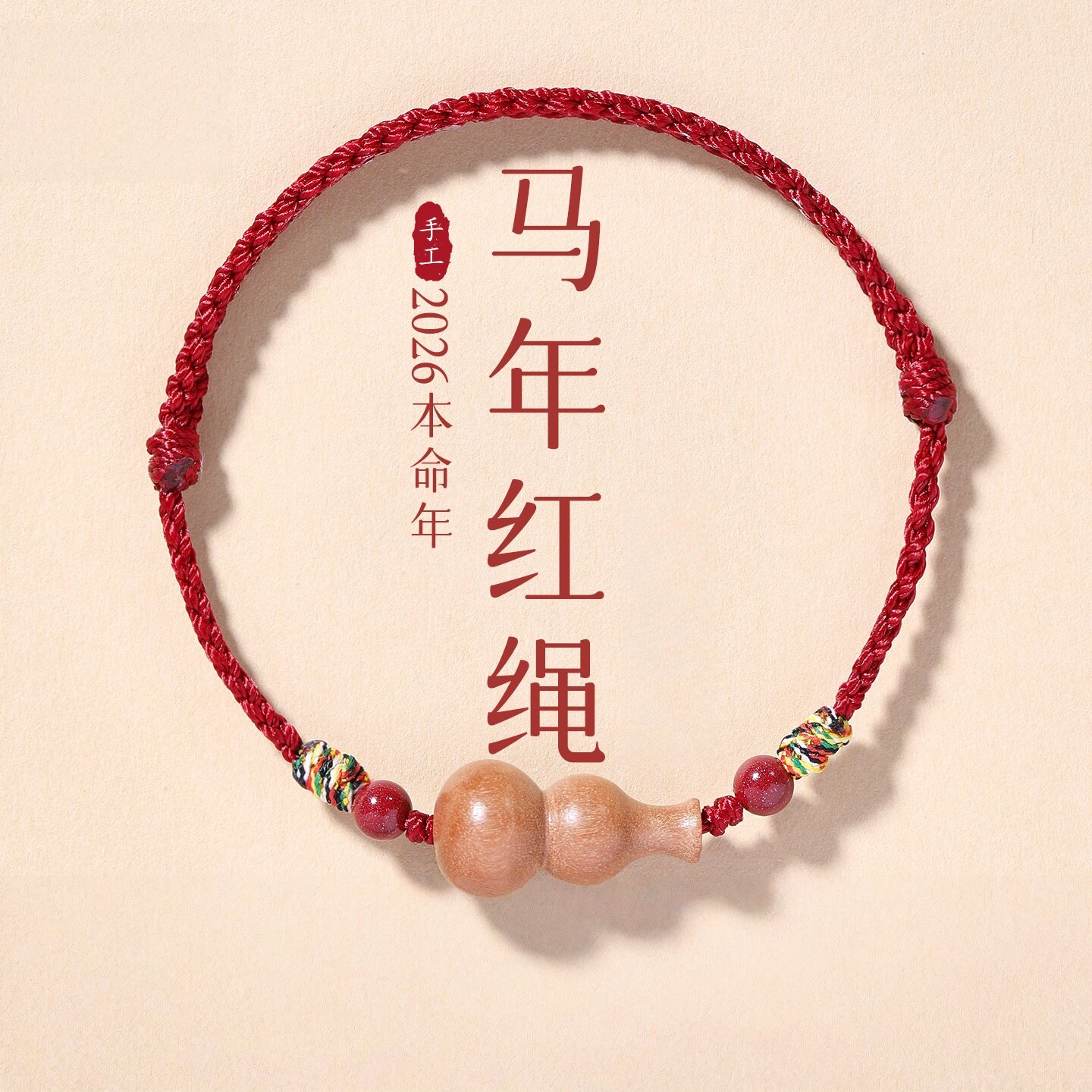 马年本命年朱砂红绳手链手工编织葫芦平安红线手绳男女款脚绳脚链