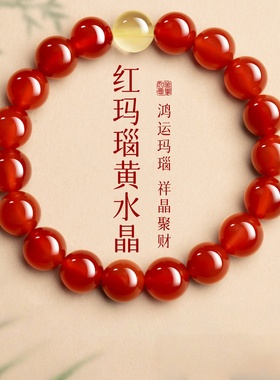 保真红玛瑙手串黄水晶招财转运珠