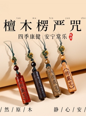 天然老檀木挂件楞严咒木质手机链