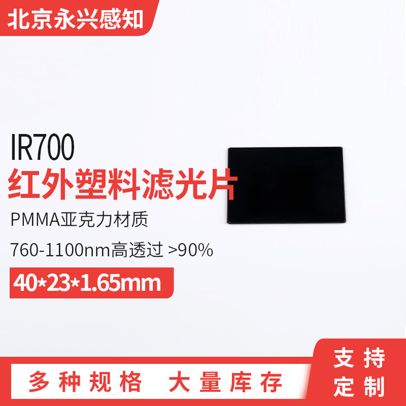 IR700红外塑料滤光片 截可见光 红外高透 PMMA亚克力40*23*1.65mm