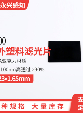 IR700红外塑料滤光片 截可见光 红外高透 PMMA亚克力40*23*1.65mm