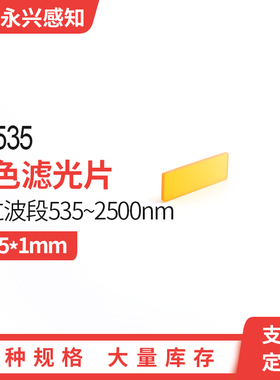 光学橙色玻璃 CB535 橙色滤光片 长波通 535nm  6*3.5*1mm