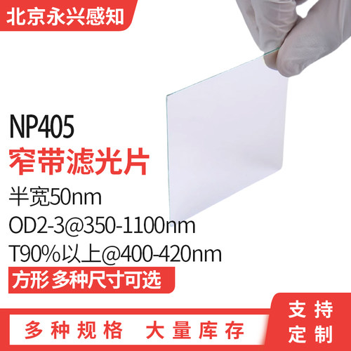 NP405nm 半宽50nm 窄带滤光片405nm 透过紫色光滤光片 现料