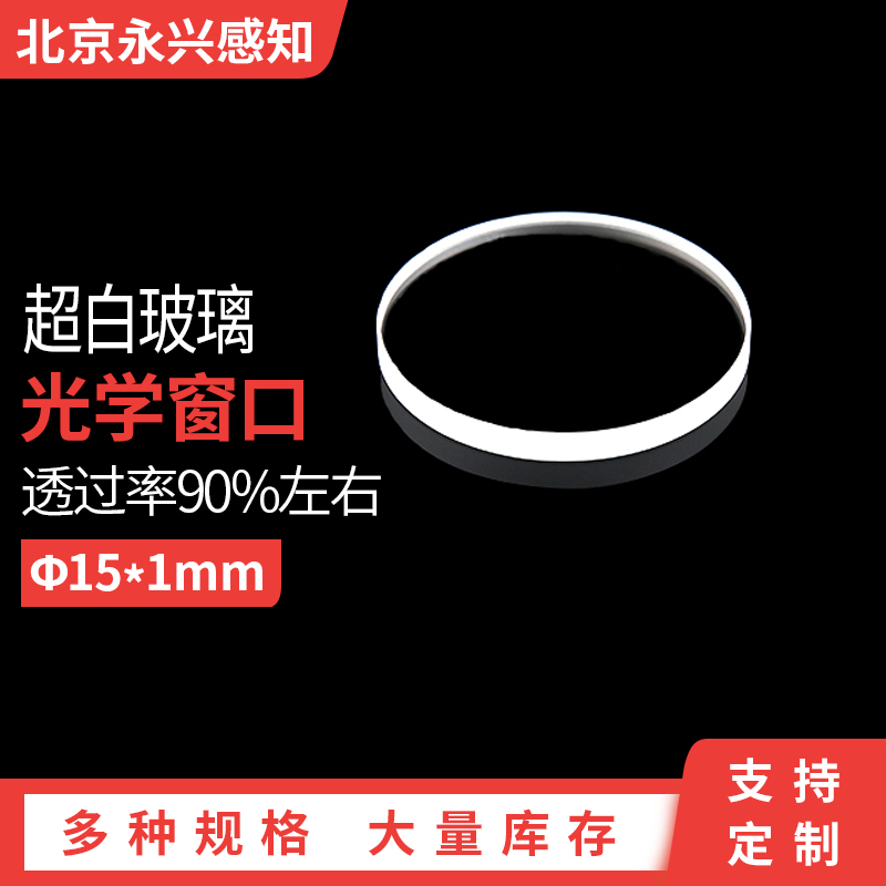 超白玻璃 钙钠浮法玻璃片 光学窗口 直径15mm 厚度1mm