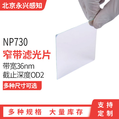 光学测试NP730nm 窄带滤光片730nm左右通过 带宽36nm 厚度1.1mm