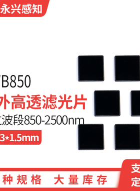 红外通过 可见光截止滤光片光学黑色玻璃  HWB850  13*13*1.5mm