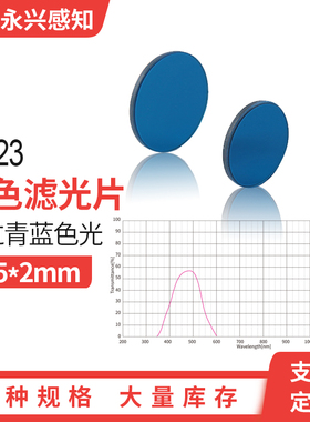 QB23光学蓝色玻璃 青蓝滤光片 青蓝色透明玻璃 透过蓝光 φ25*2mm