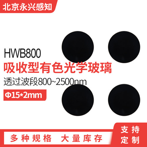 HWB800 红外滤光片 前截止 后通过滤光片光学黑色玻璃 Φ15*2mm