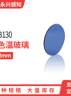 钢化升色温玻璃 SSB滤光片 SSB40 SSB130  SSB165 49*2mm