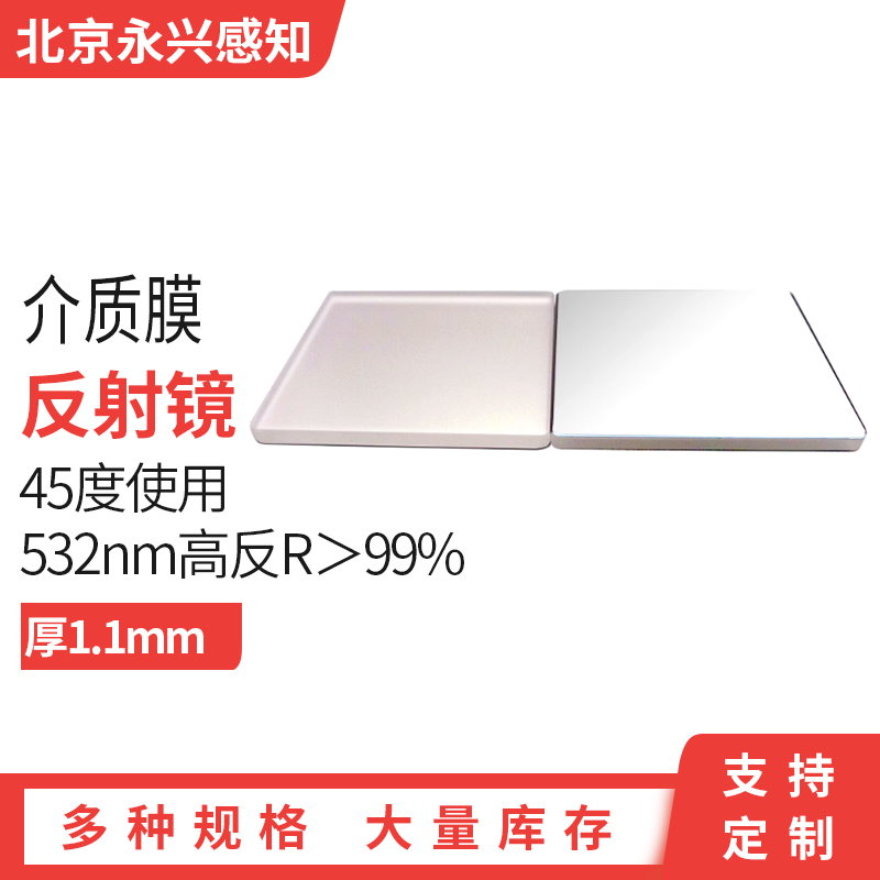 介质反射镜   高反镜 镀介质膜  532nm高反R＞99%