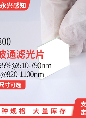 SP800 短波通 镀膜滤光片 T≥95%@510-790nm OD4@820-1100nm