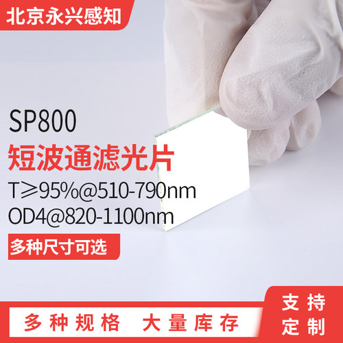SP800 短波通 镀膜滤光片 T≥95%@510-790nm OD4@820-1100nm