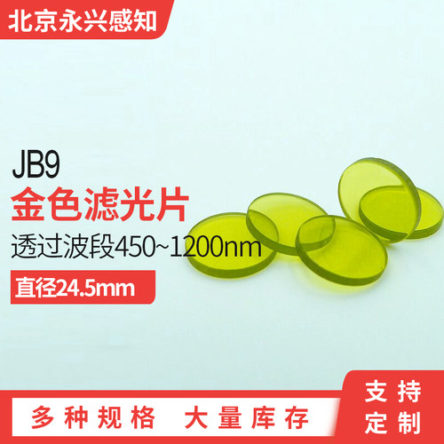 JB9可选择吸收型金色滤色片JB9 金色滤光片金黄色玻璃 直径24.5mm