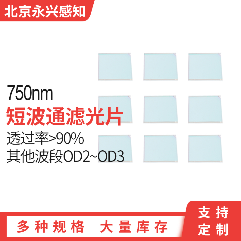 SP750nm 短波通 750nm前通过后截止 镀膜 滤光片 T95% 0度入射