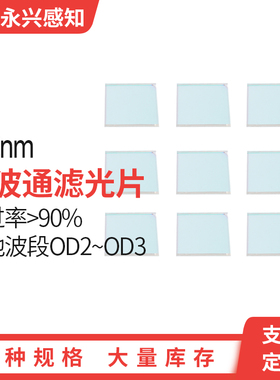 SP750nm 短波通 750nm前通过后截止 镀膜 滤光片 T95% 0度入射