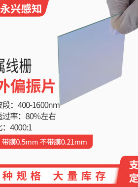 金属线栅偏振片 红外偏振片 超薄薄膜红外偏振片 尺寸可定制