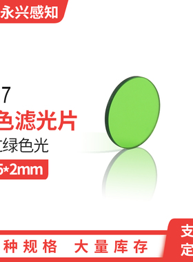 LB3 4 6 7 9 11 12 14 17 19绿色滤光片 绿色玻璃 透绿光 25*2mm