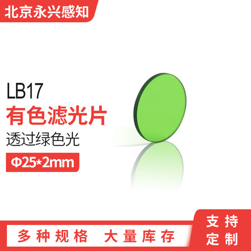 LB3 4 6 7 9 11 12 14 17 19绿色滤光片 绿色玻璃 透绿光 25*2mm