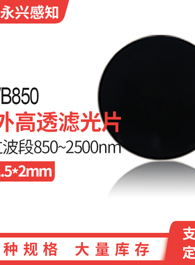 HWB850红外高透滤光片850nm光学黑色玻璃截止可见光滤镜 直径41.5