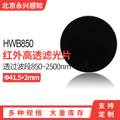 HWB850红外高透滤光片850nm光学黑色玻璃截止可见光滤镜 直径41.5