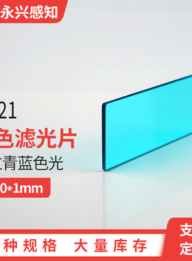 光学蓝玻璃青蓝色滤光片 可见光通过滤镜 QB21 42*30*1mm