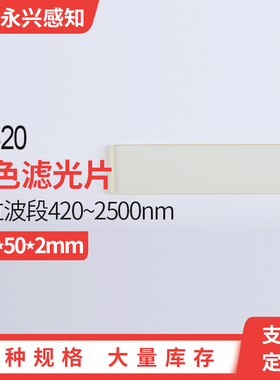 光学黄色玻璃钢化JB420 金波滤光片420nm后通过 前截止150*50*2mm