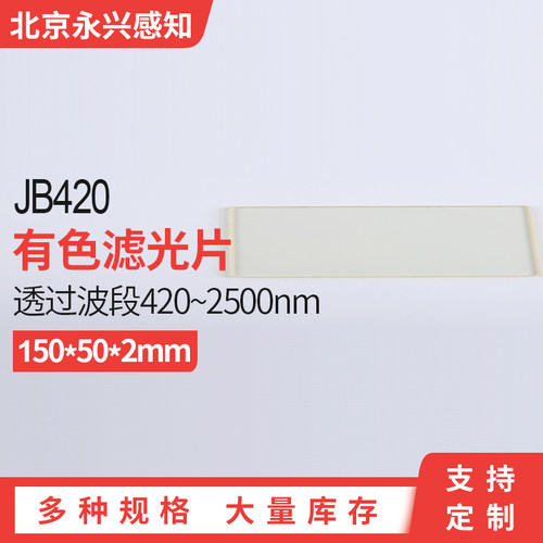 光学黄色玻璃钢化JB420 金波滤光片420nm后通过 前截止150*50*2mm