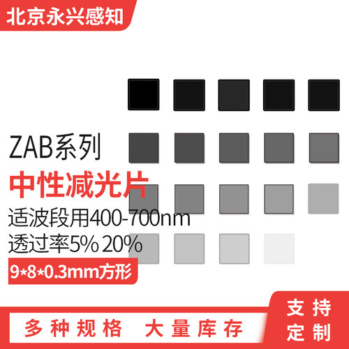 衰减片 中性密度滤光片 减光片可见光使用9*8*0.3mm 透过率5% 20%